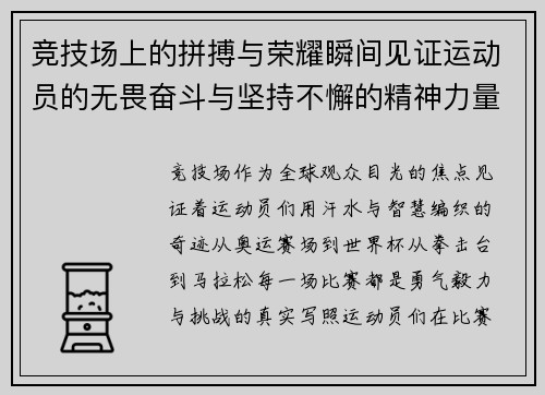 竞技场上的拼搏与荣耀瞬间见证运动员的无畏奋斗与坚持不懈的精神力量