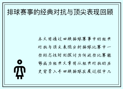 排球赛事的经典对抗与顶尖表现回顾