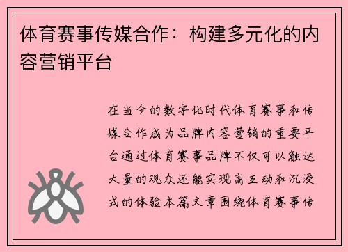 体育赛事传媒合作：构建多元化的内容营销平台