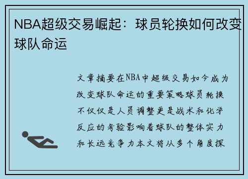 NBA超级交易崛起：球员轮换如何改变球队命运