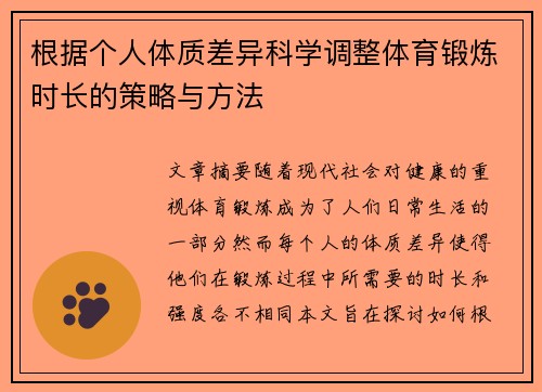 根据个人体质差异科学调整体育锻炼时长的策略与方法