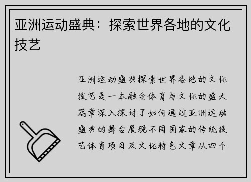 亚洲运动盛典：探索世界各地的文化技艺