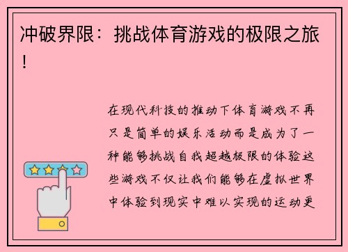 冲破界限：挑战体育游戏的极限之旅！