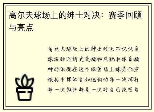 高尔夫球场上的绅士对决：赛季回顾与亮点