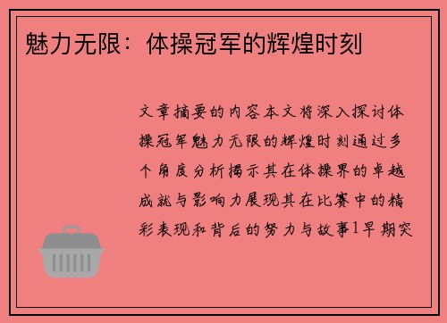 魅力无限：体操冠军的辉煌时刻