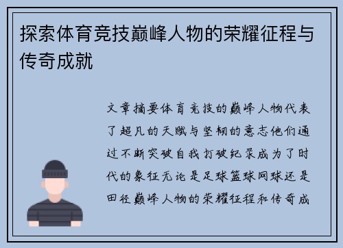 探索体育竞技巅峰人物的荣耀征程与传奇成就