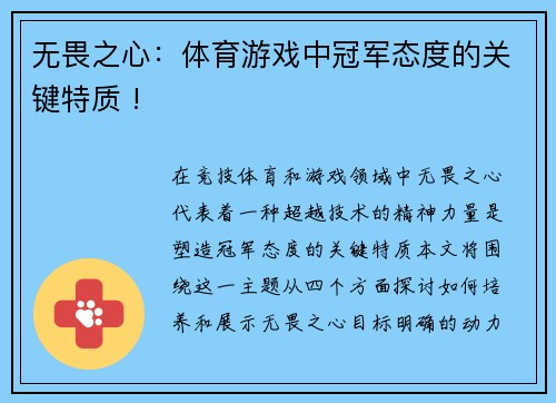 无畏之心：体育游戏中冠军态度的关键特质 !