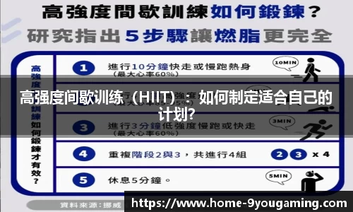 高强度间歇训练（HIIT）：如何制定适合自己的计划？